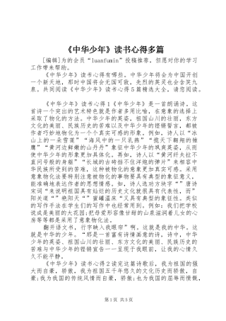 2024年中华少年读书心得多篇