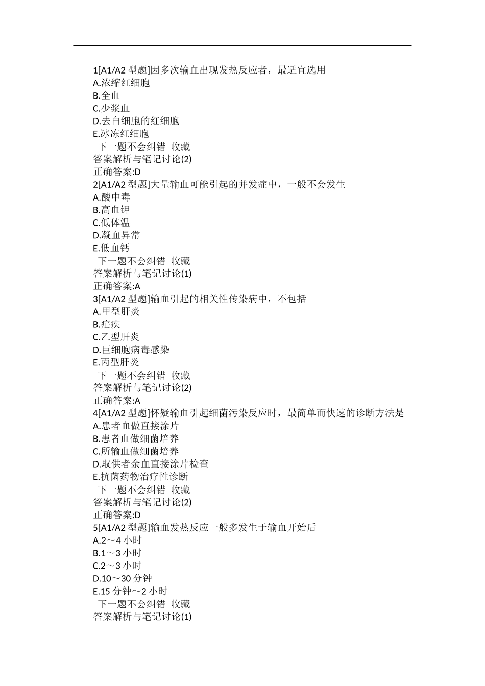 外科输血-习题及答案_第1页