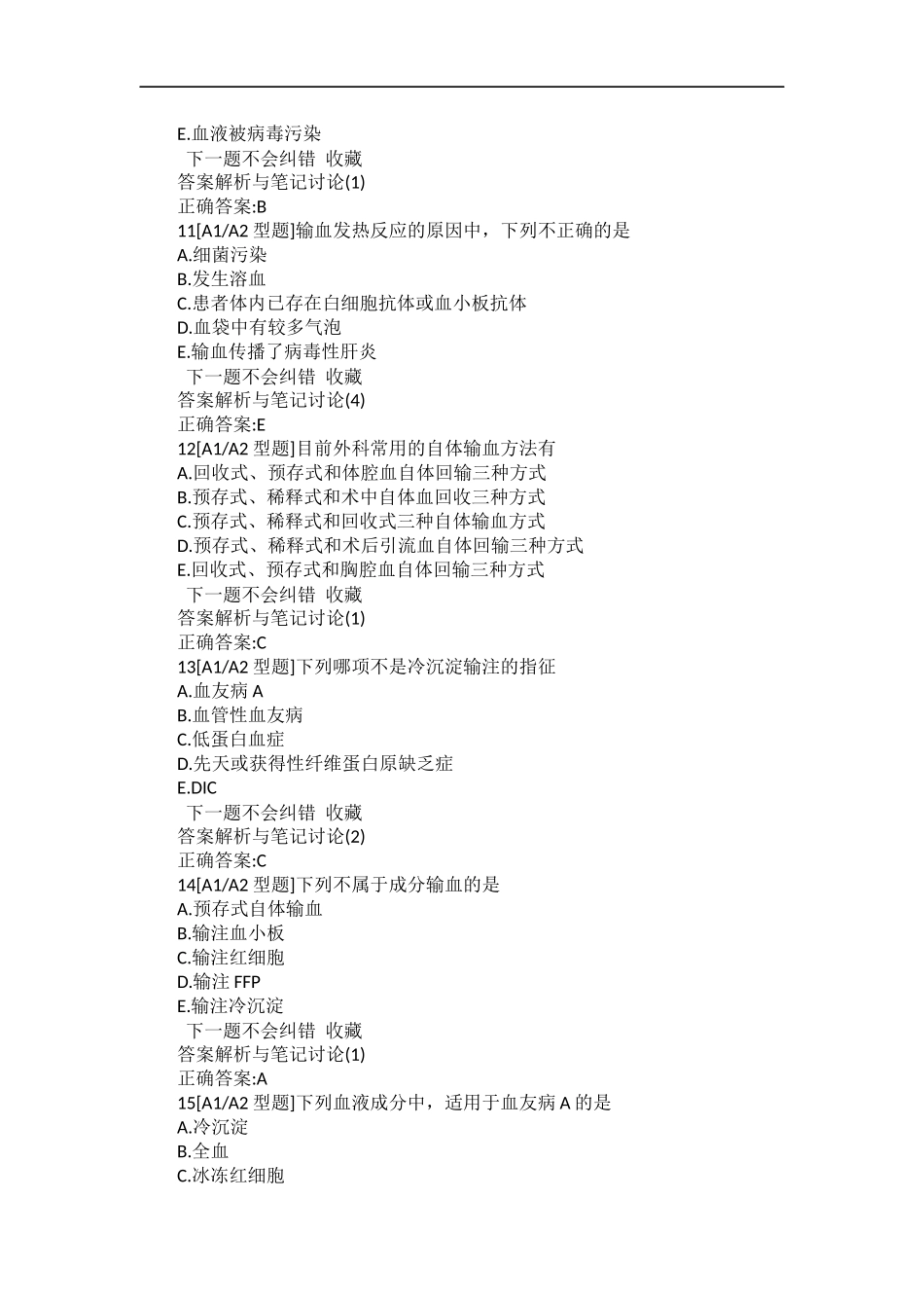 外科输血-习题及答案_第3页