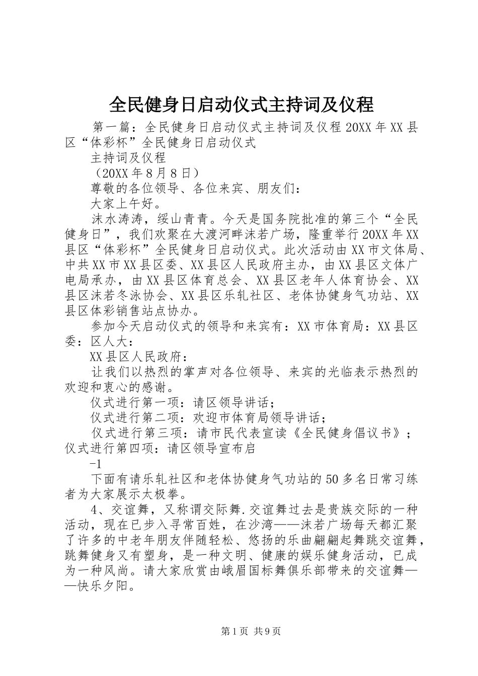 2024年全民健身日启动仪式主持词及仪程_第1页