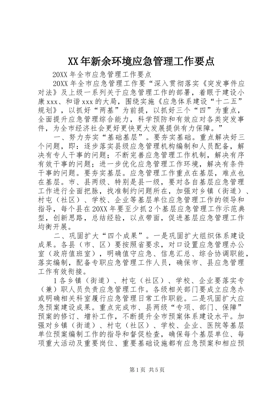 2024年新余环境应急管理工作要点_第1页