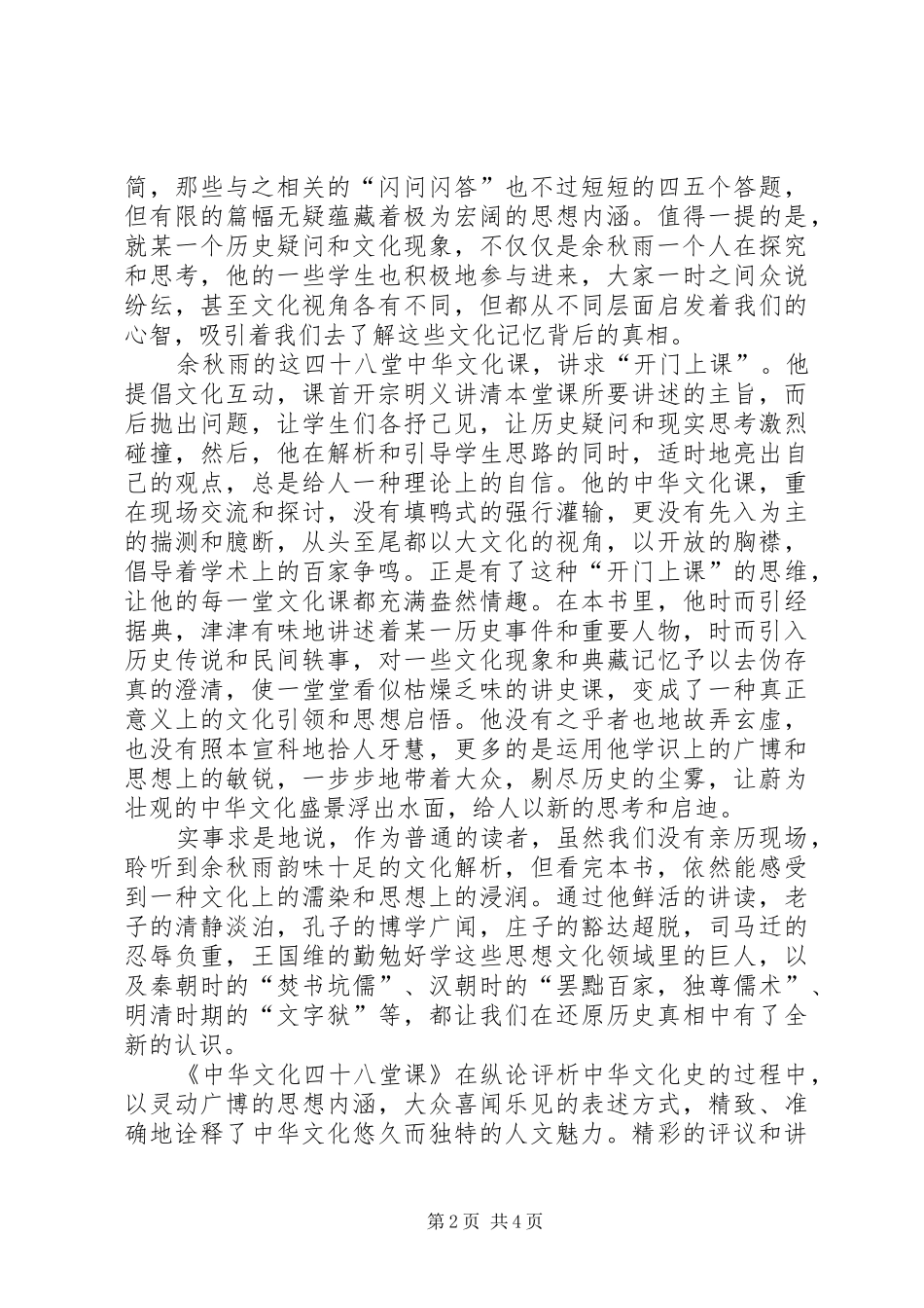 2024年中华文化四十七堂课读后感_第2页