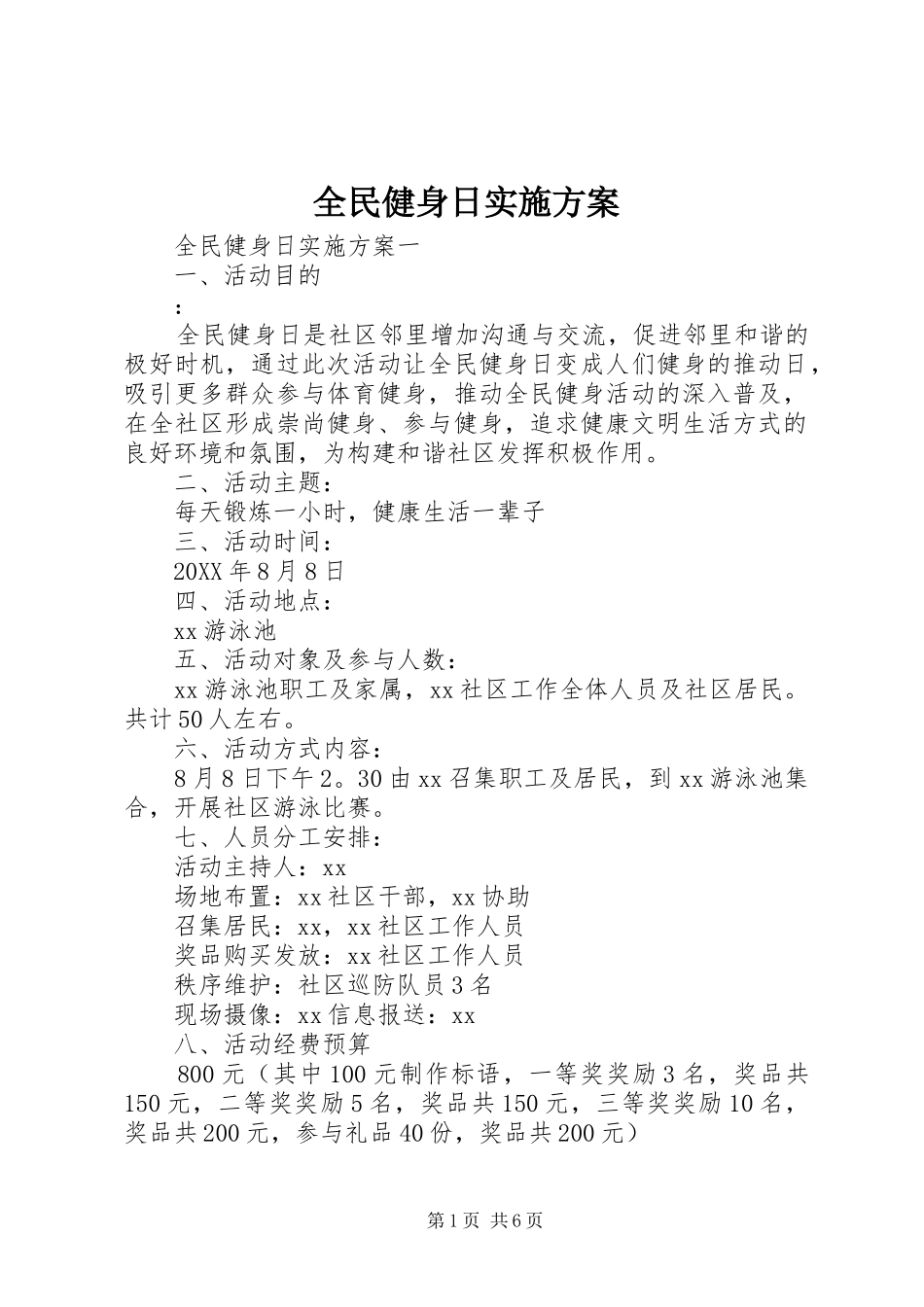 2024年全民健身日实施方案_第1页