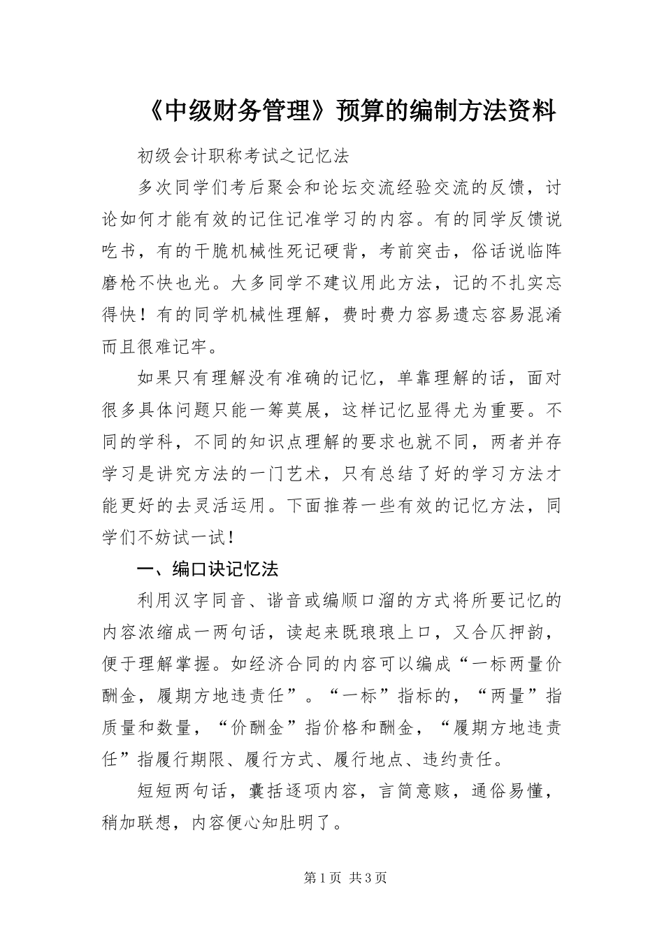 2024年中级财务管理预算的编制方法资料_第1页