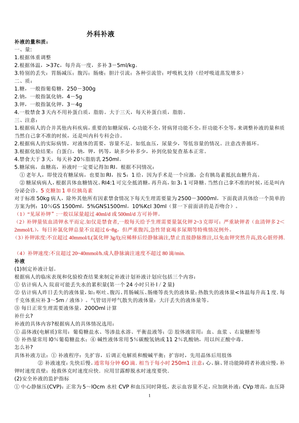 外科术后补液_第1页