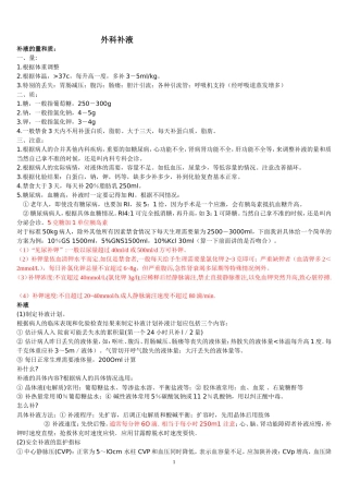 外科术后补液