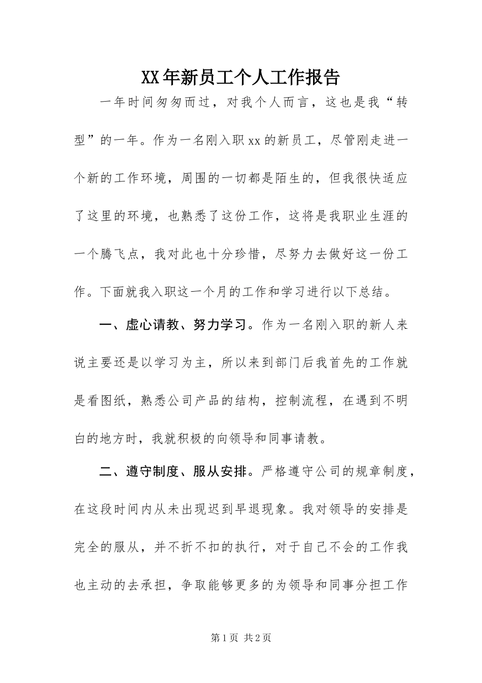2024年新员工个人工作报告_第1页