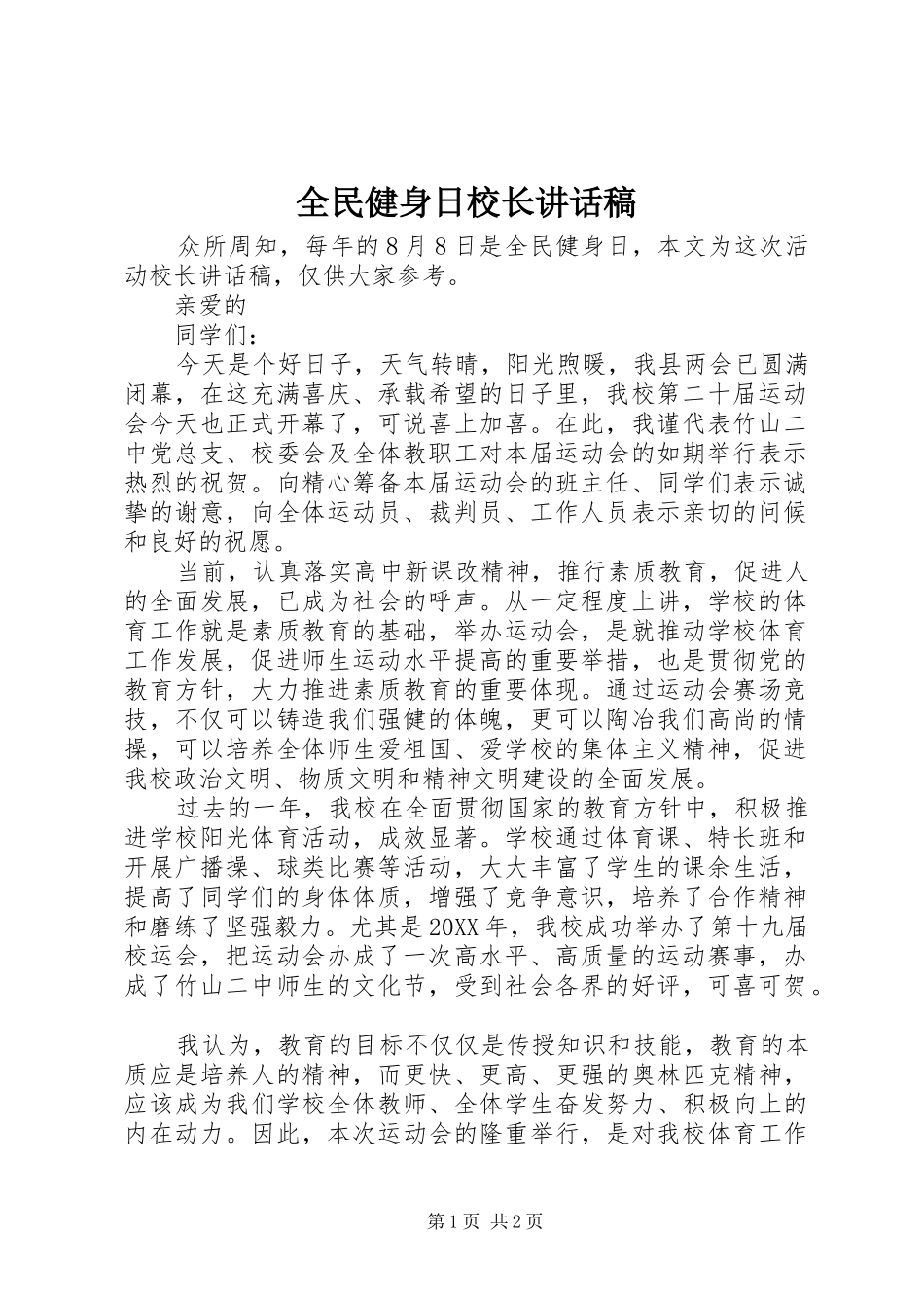 2024年全民健身日校长致辞稿_第1页