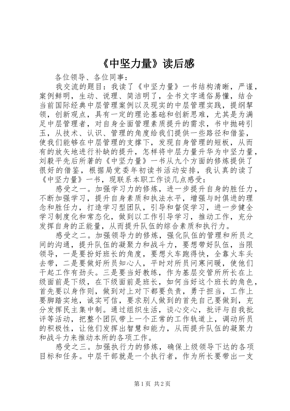 2024年中坚力量读后感_第1页