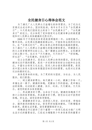 2024年全民健身日心得体会范文