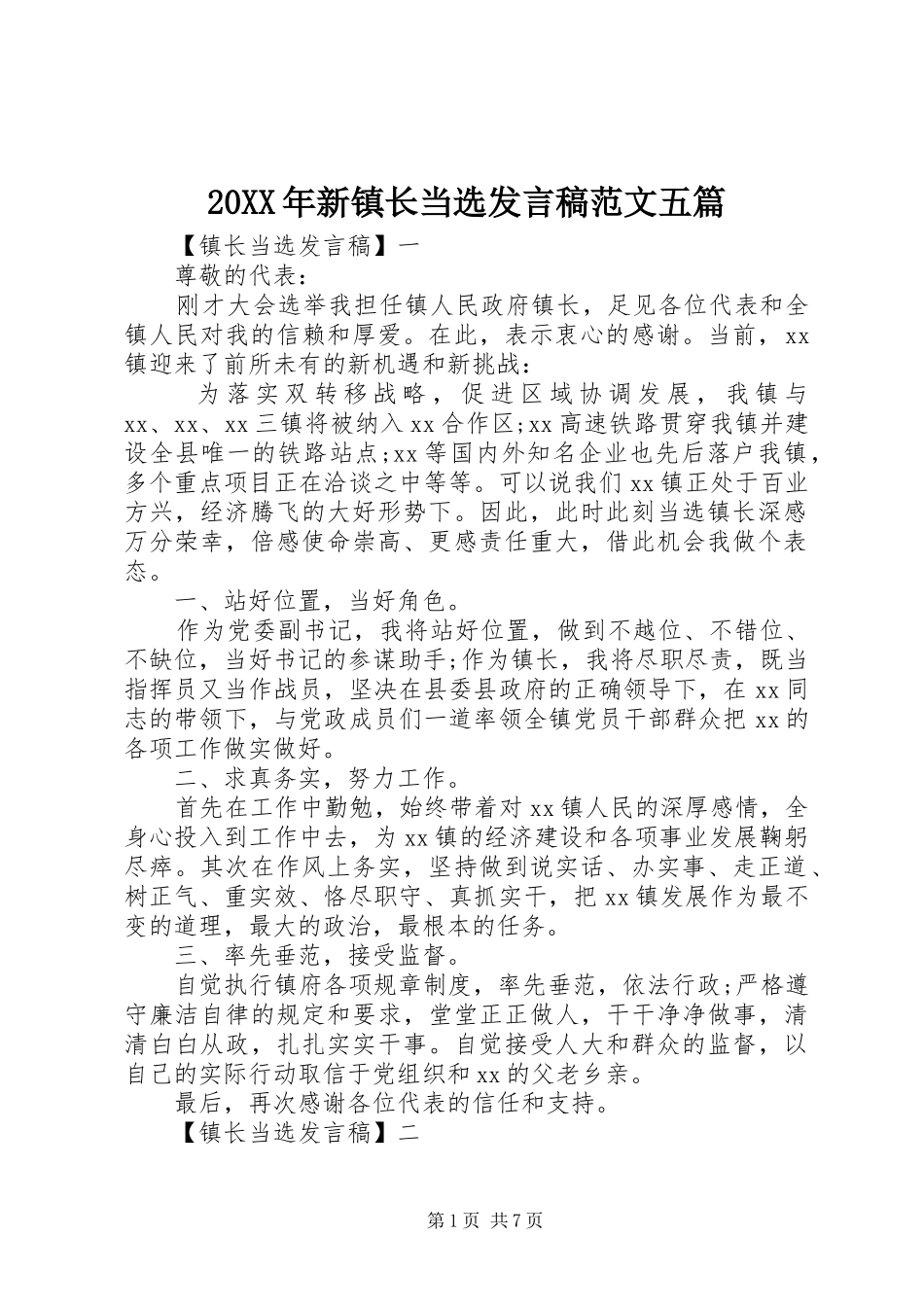 2024年新镇长当选讲话稿范文五篇_第1页