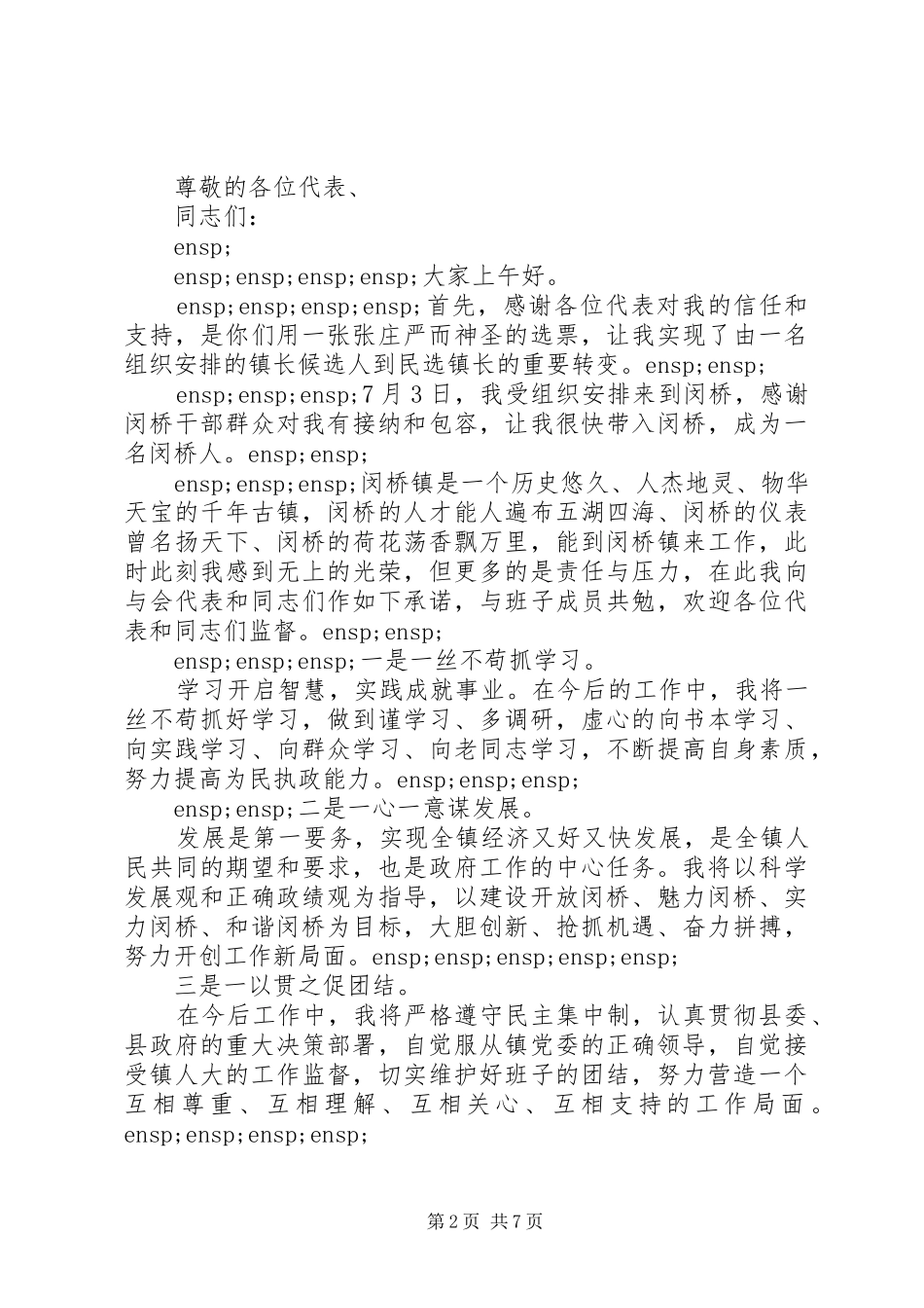 2024年新镇长当选讲话稿范文五篇_第2页