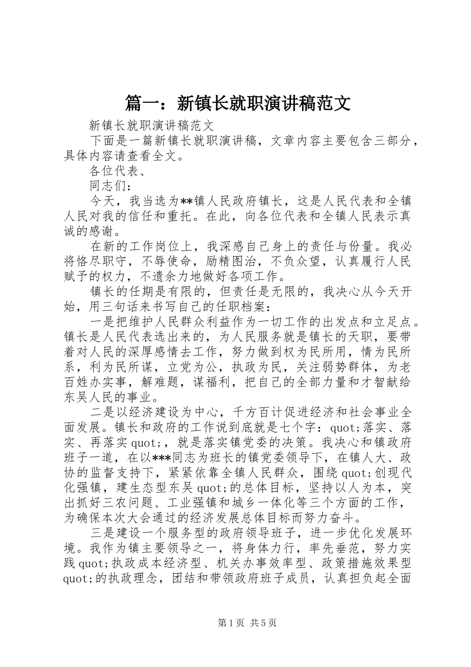 2024年新镇长就职演讲稿范文_第1页