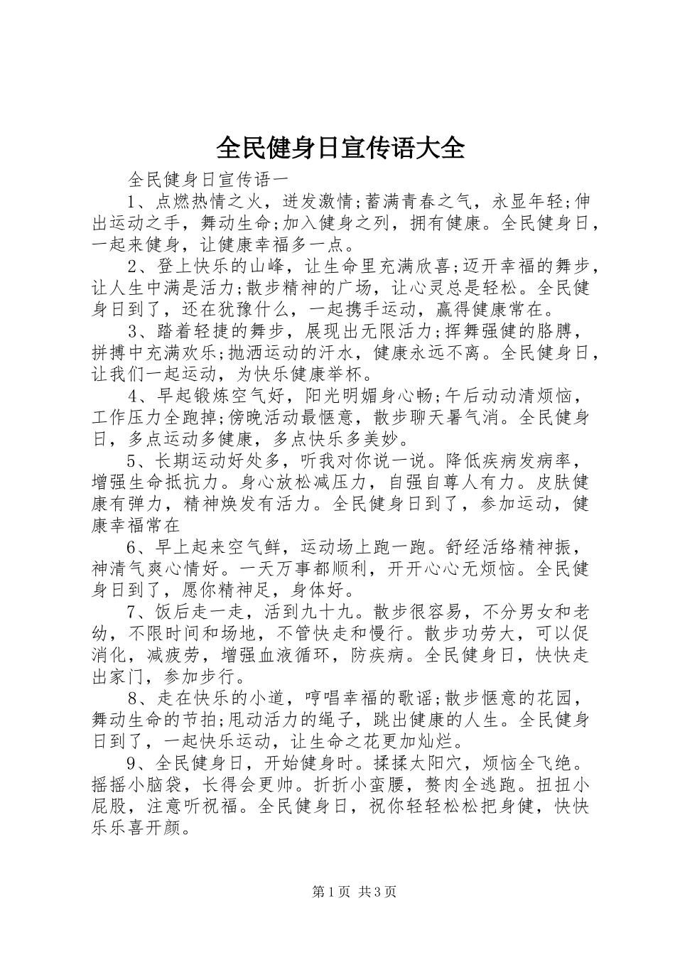 2024年全民健身日宣传语大全_第1页