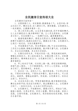 2024年全民健身日宣传语大全