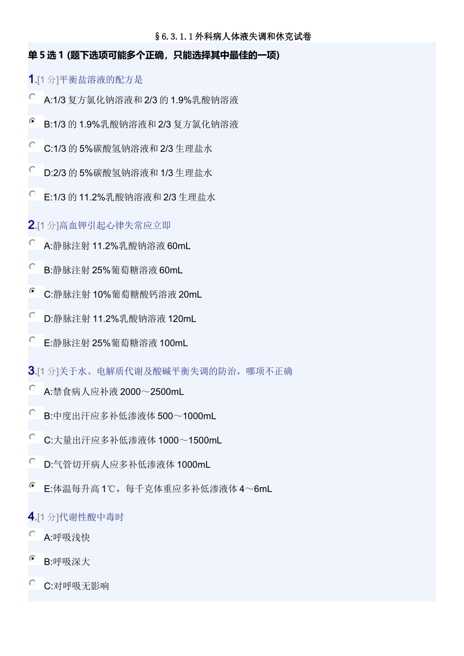 外科体液失衡和休克试卷(三基2013年5月第2版)_第1页