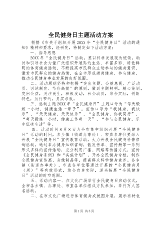 2024年全民健身日主题活动方案