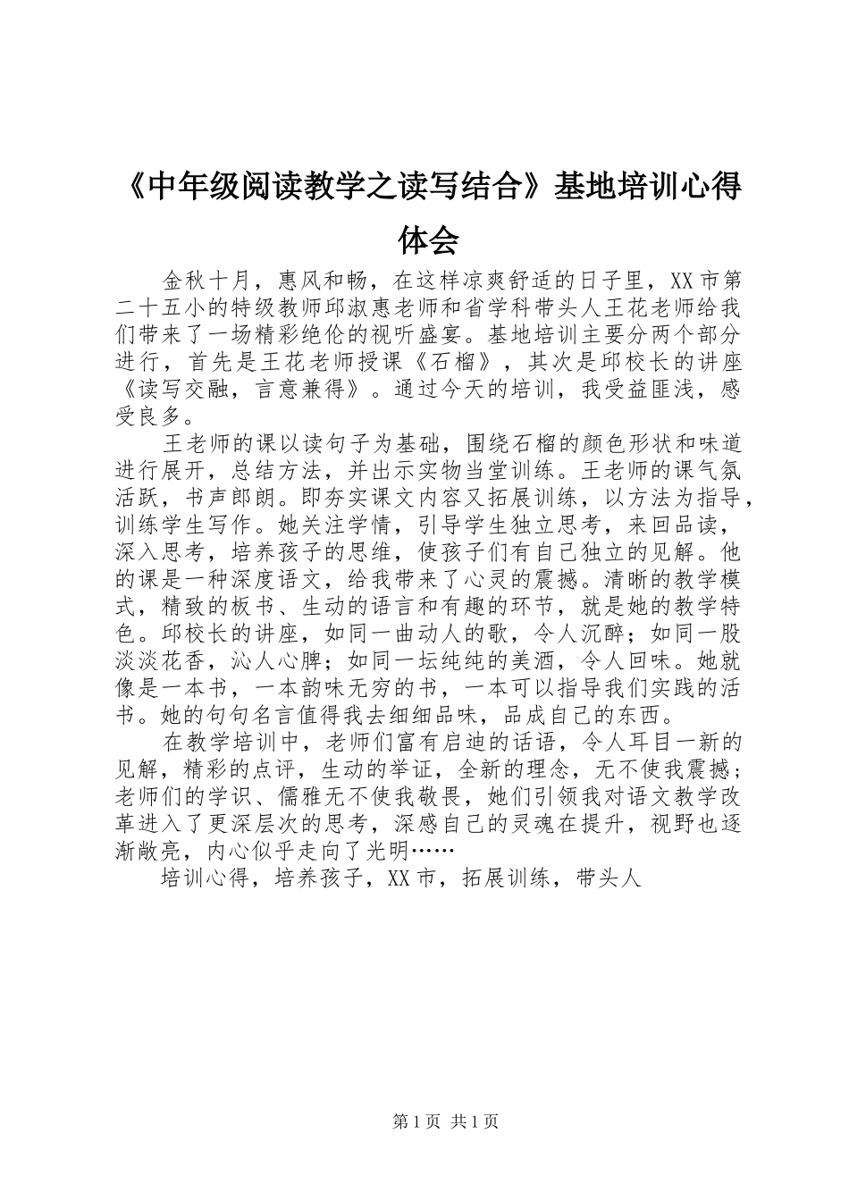 2024年中年级阅读教学之读写结合基地培训心得体会_第1页