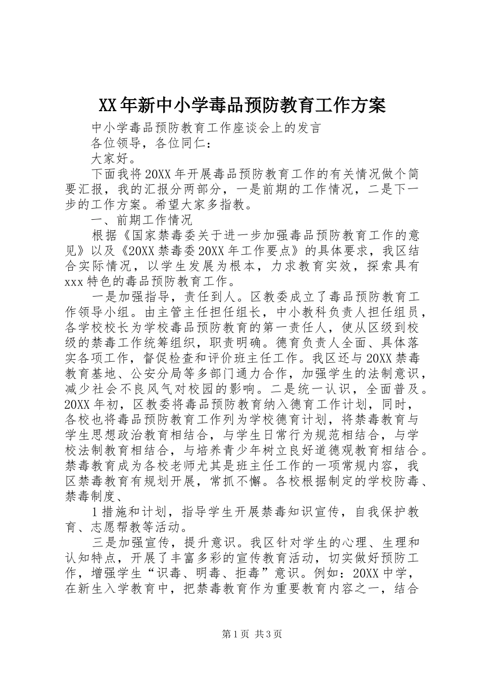 2024年新中小学毒品预防教育工作方案_第1页