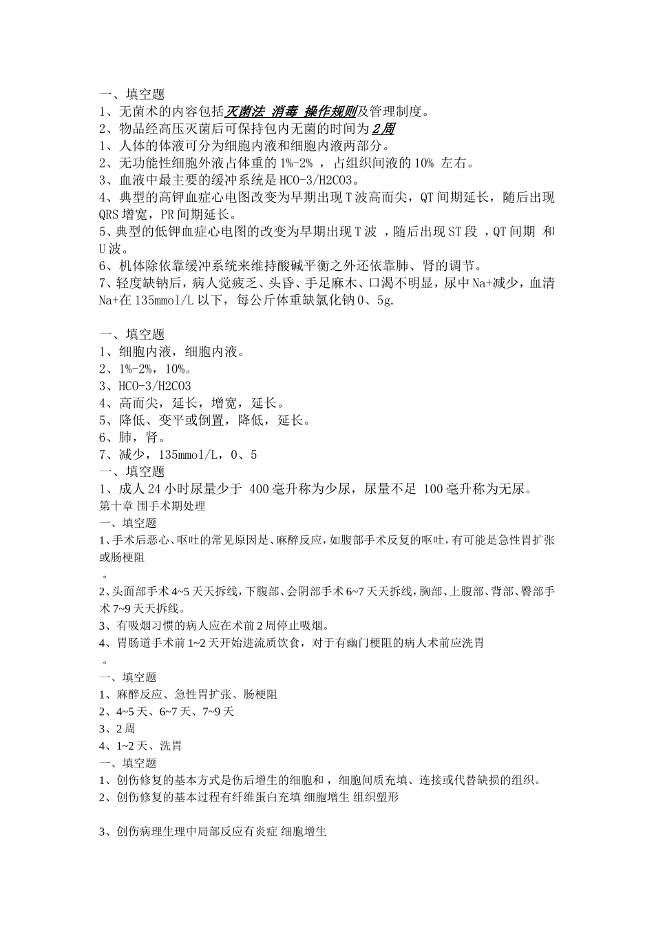 外科填空题1_第1页
