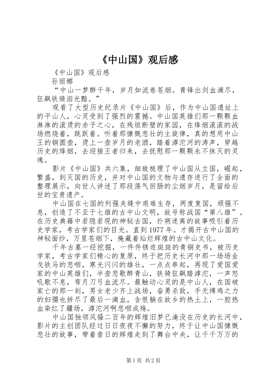 2024年中山国观后感_第1页