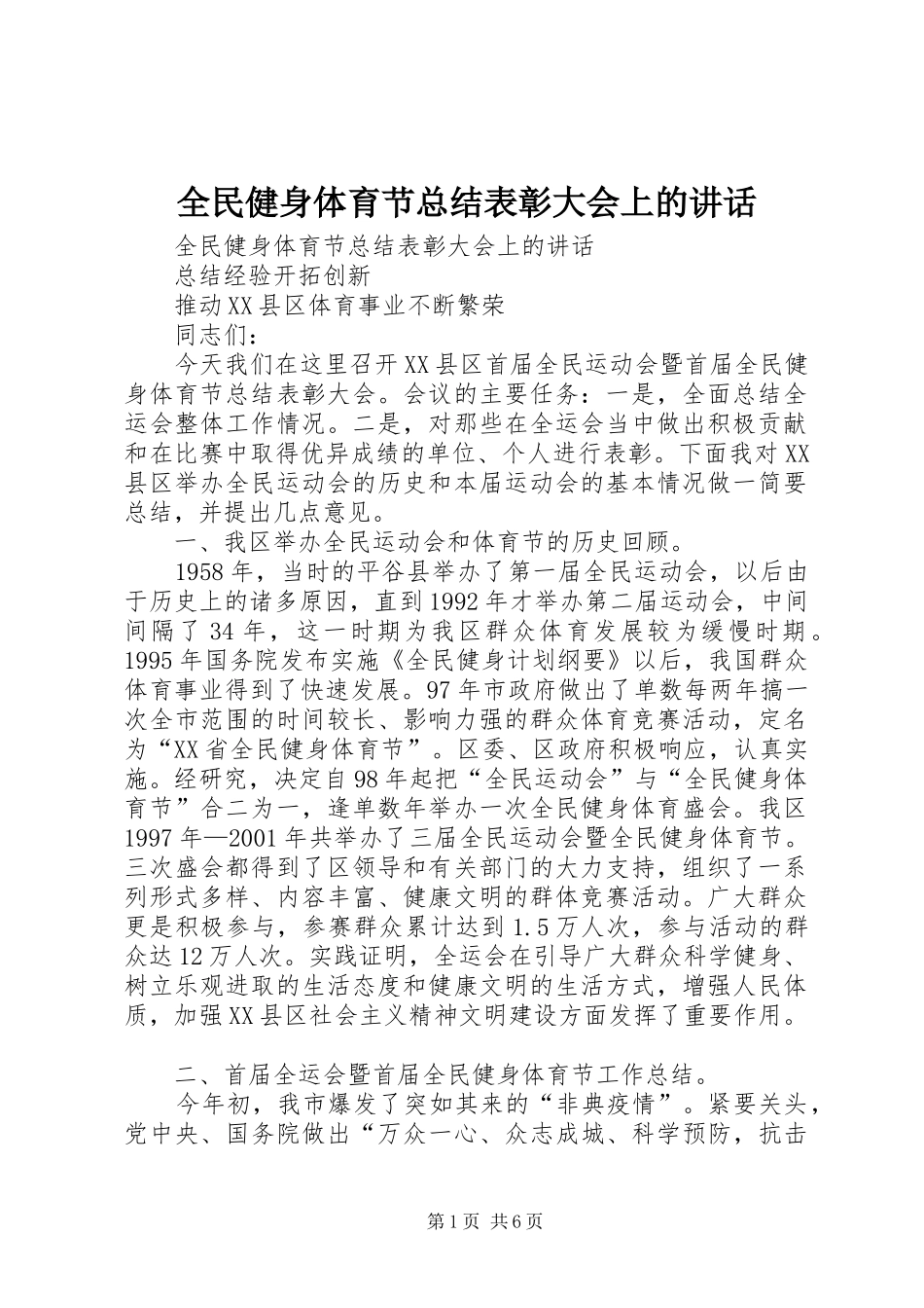 2024年全民健身体育节总结表彰大会上的致辞_第1页