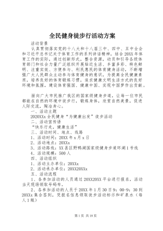 2024年全民健身徒步行活动方案