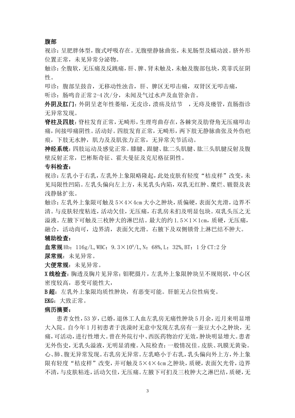 外科完整病历范文(完整)[2]_第3页