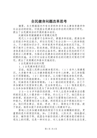 2024年全民健身问题改革思考