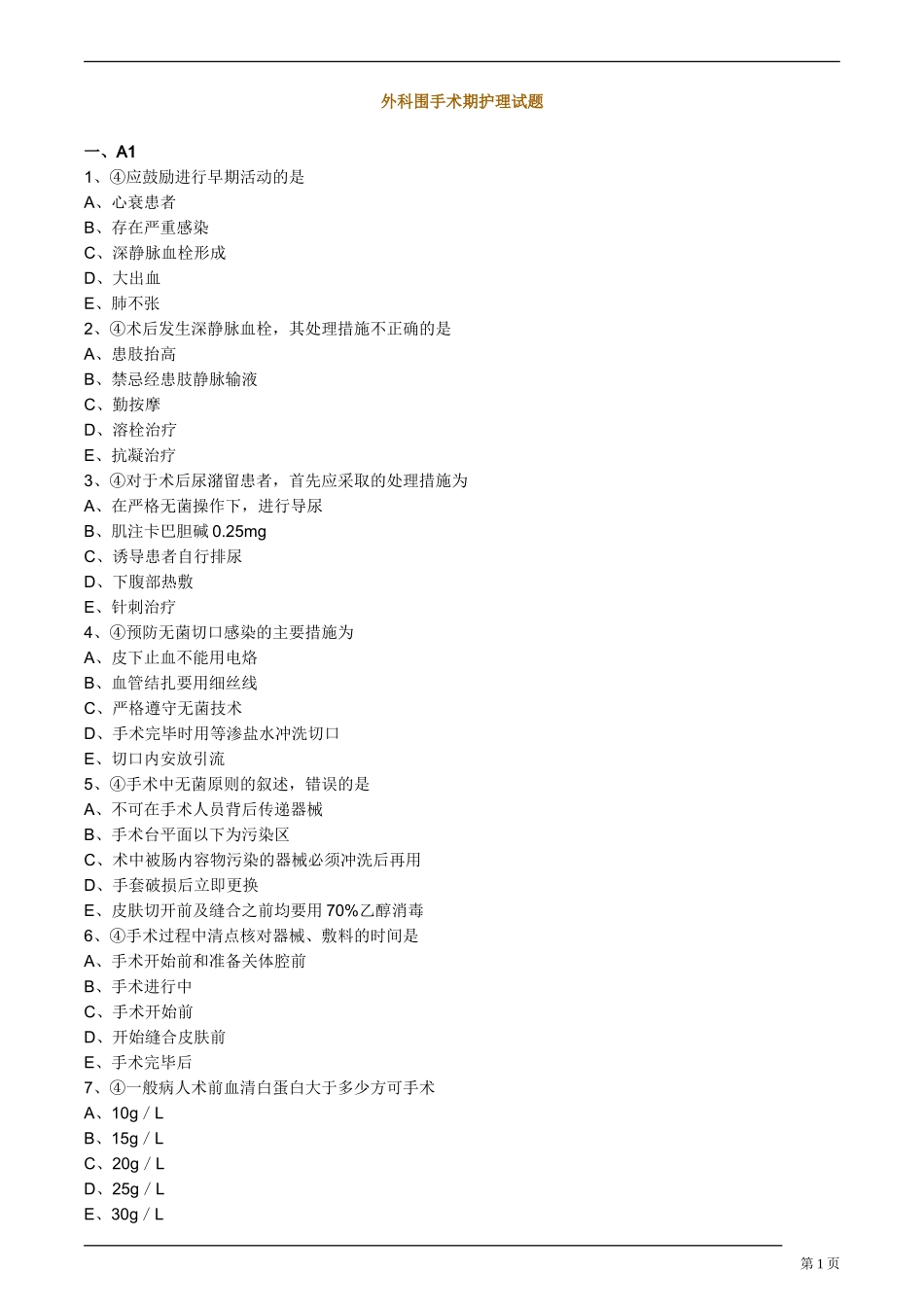 外科围手术期护理试题_第1页