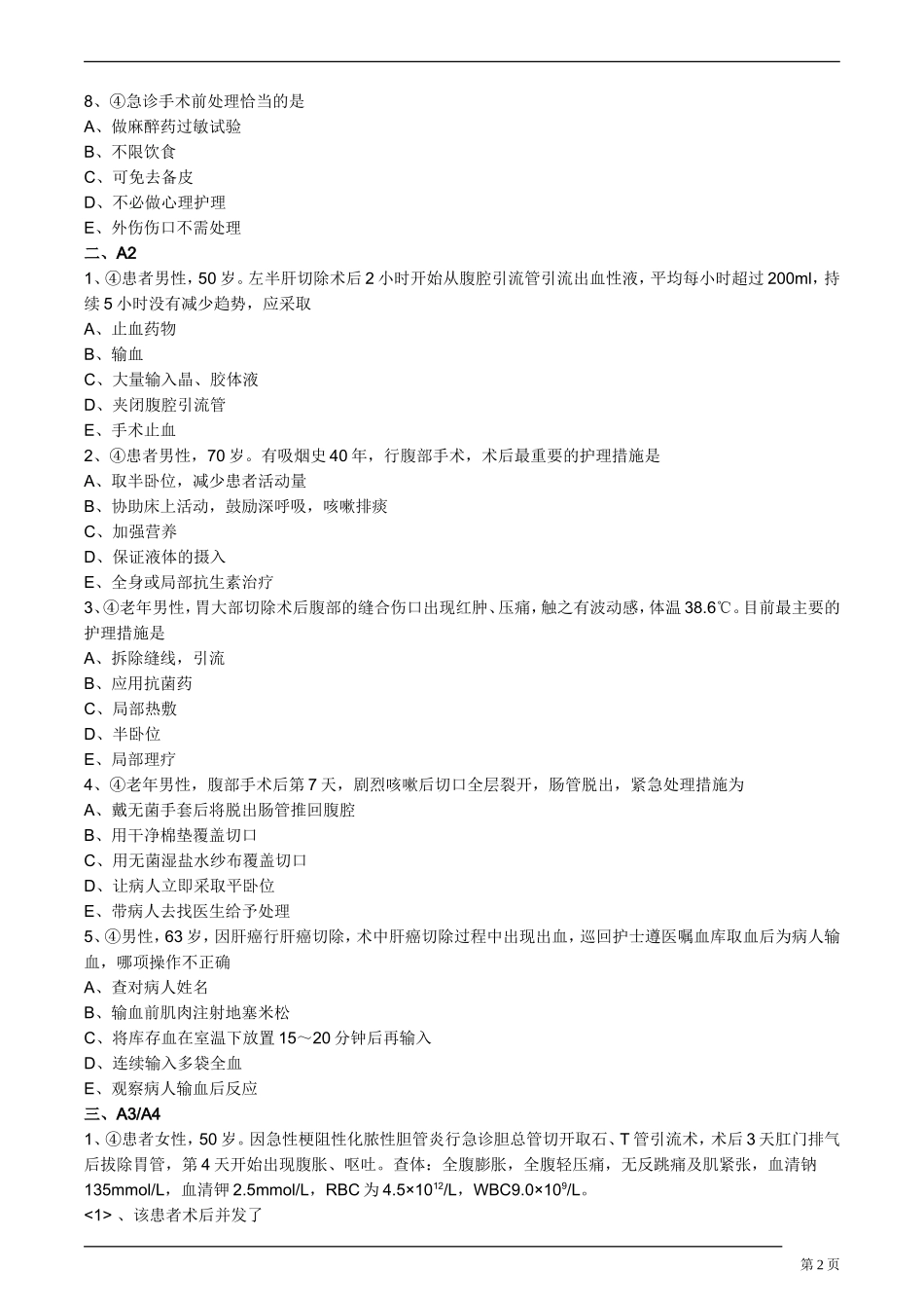 外科围手术期护理试题_第2页