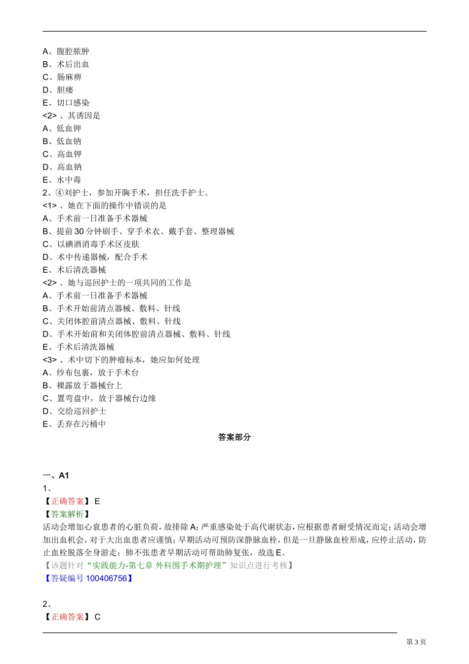 外科围手术期护理试题_第3页