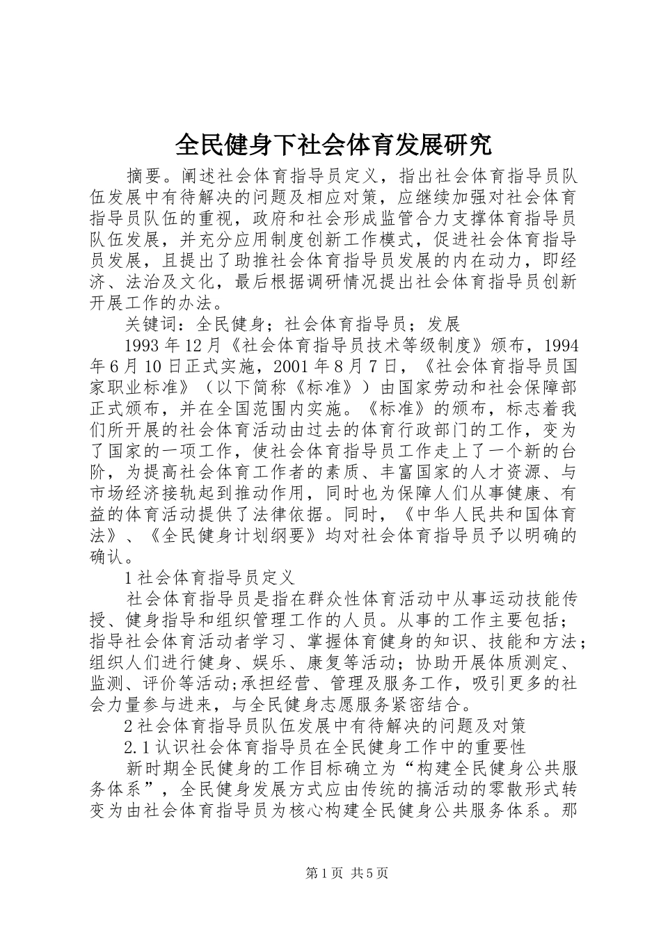 2024年全民健身下社会体育发展研究_第1页
