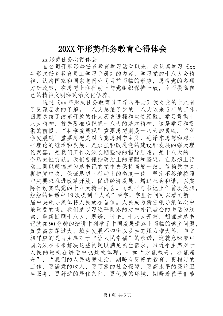 2024年形势任务教育心得体会_第1页