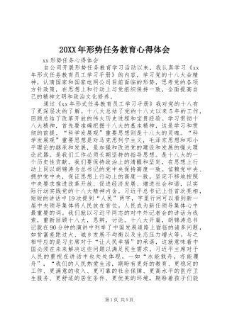 2024年形势任务教育心得体会