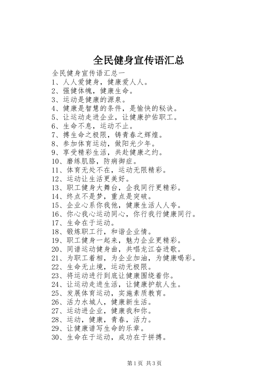2024年全民健身宣传语汇总_第1页