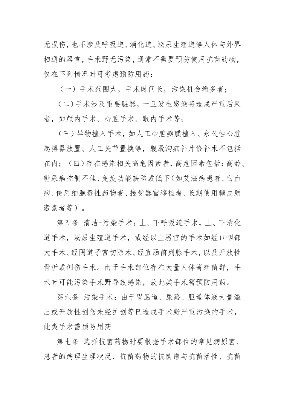 外科围手术期抗菌药物月报告制度_第2页