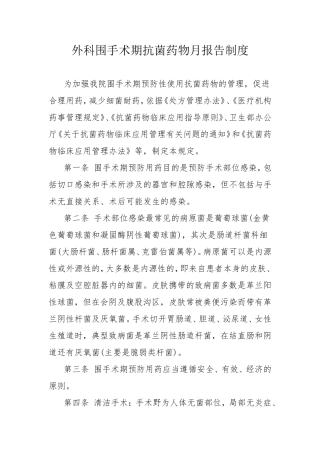 外科围手术期抗菌药物月报告制度
