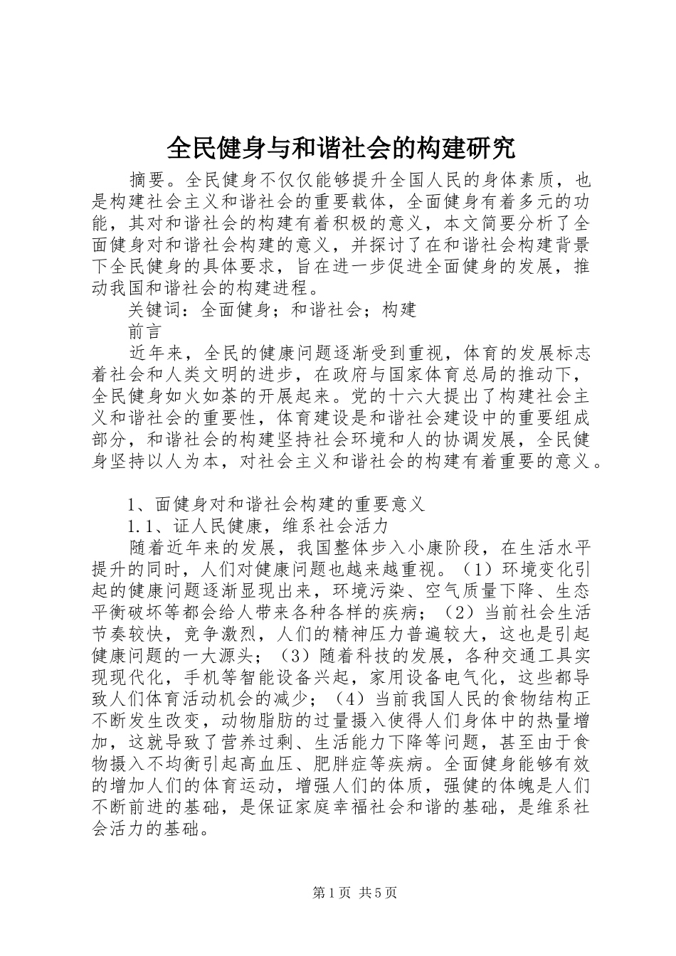 2024年全民健身与和谐社会的构建研究_第1页