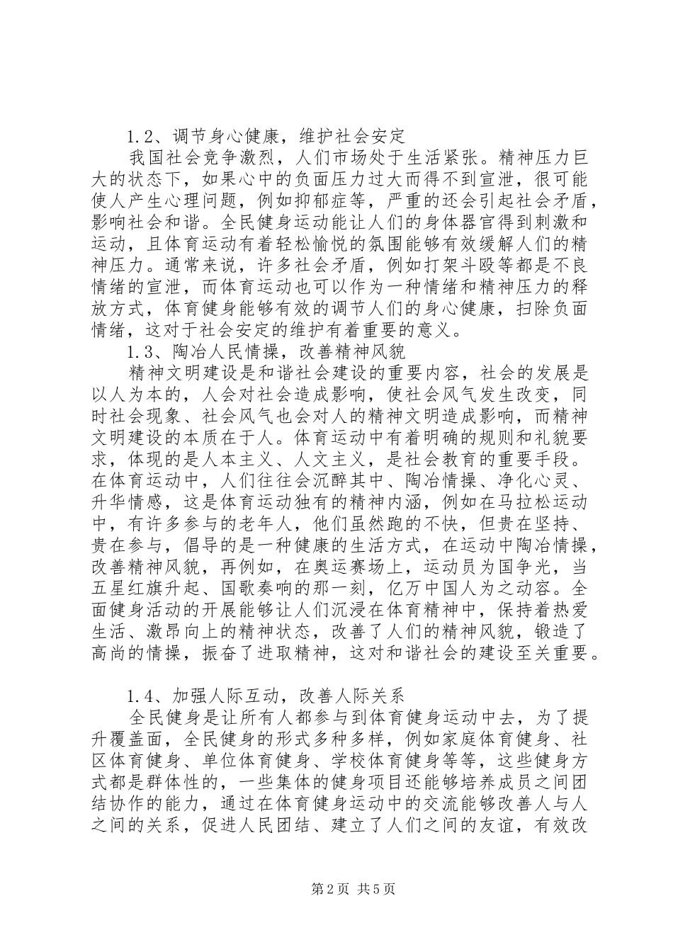 2024年全民健身与和谐社会的构建研究_第2页