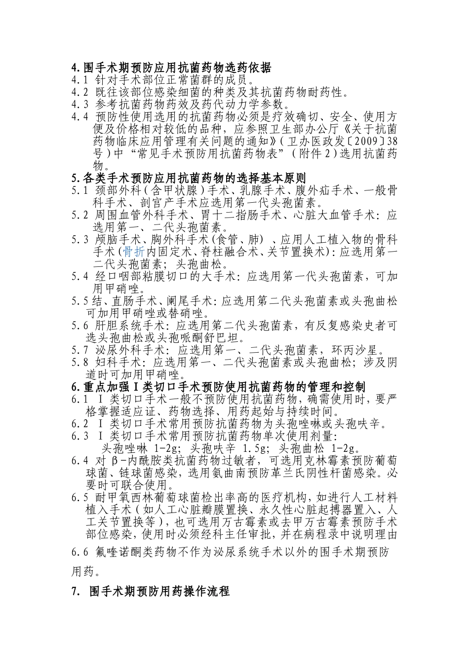 外科围手术期抗生素应用原则(同名4262)_第2页