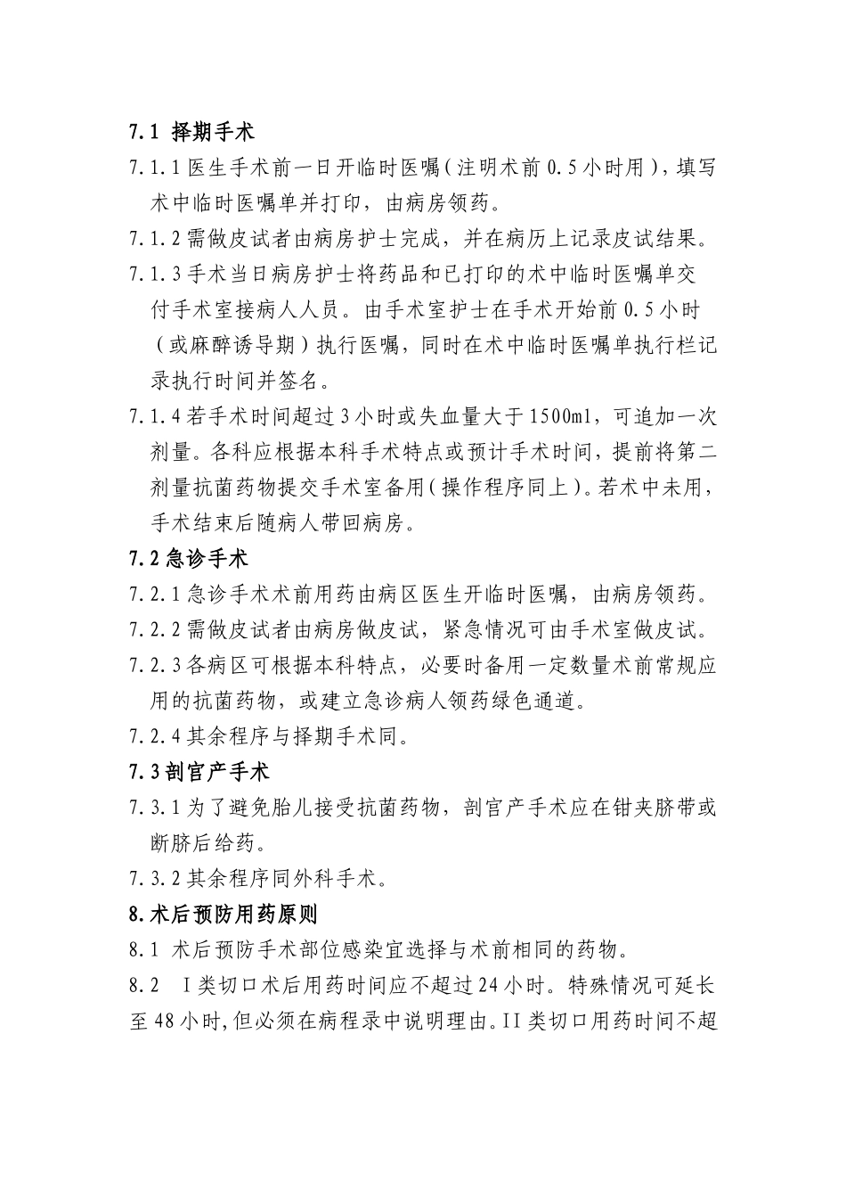 外科围手术期抗生素应用原则(同名4262)_第3页