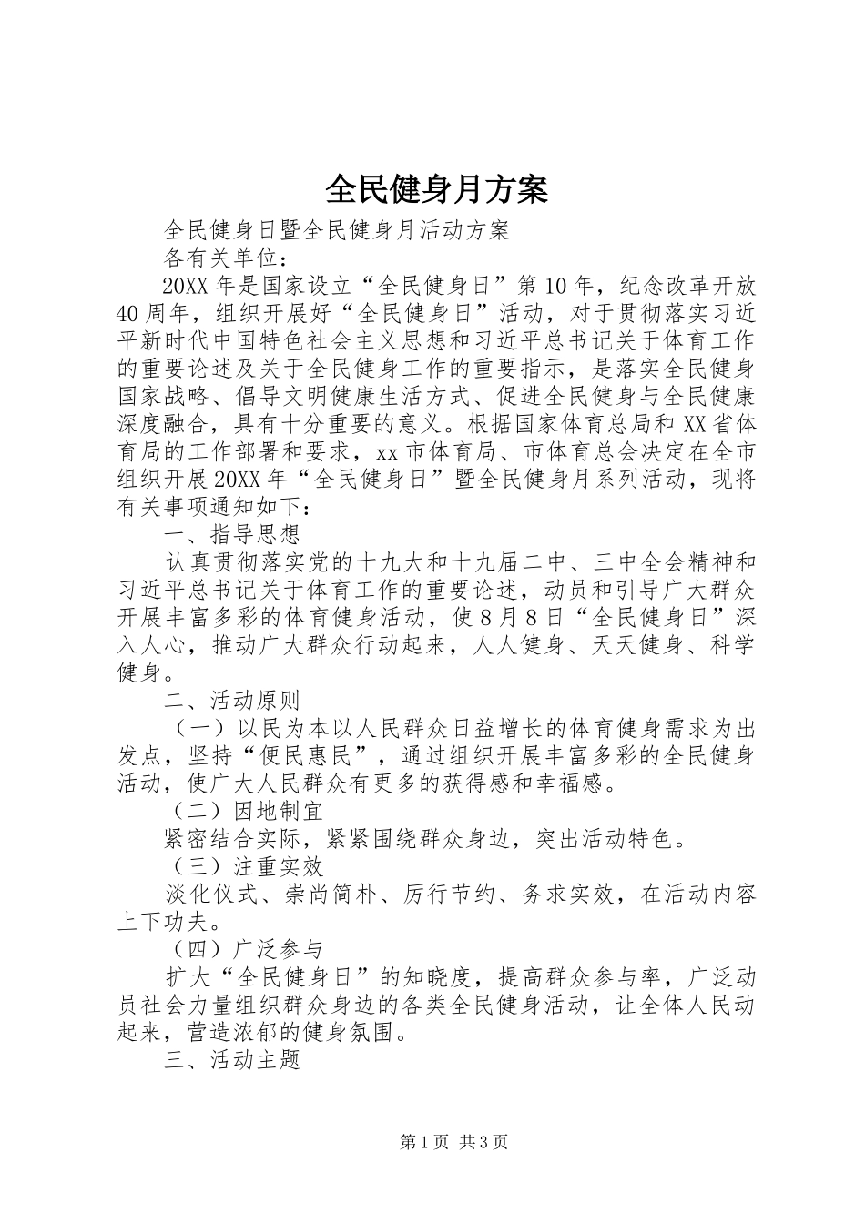 2024年全民健身月方案_第1页