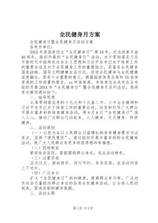 2024年全民健身月方案