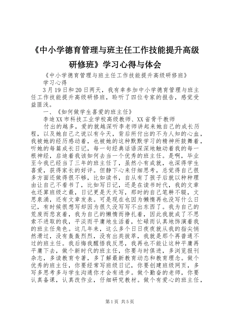 2024年中小学德育管理与班主任工作技能提升高级研修班学习心得与体会_第1页