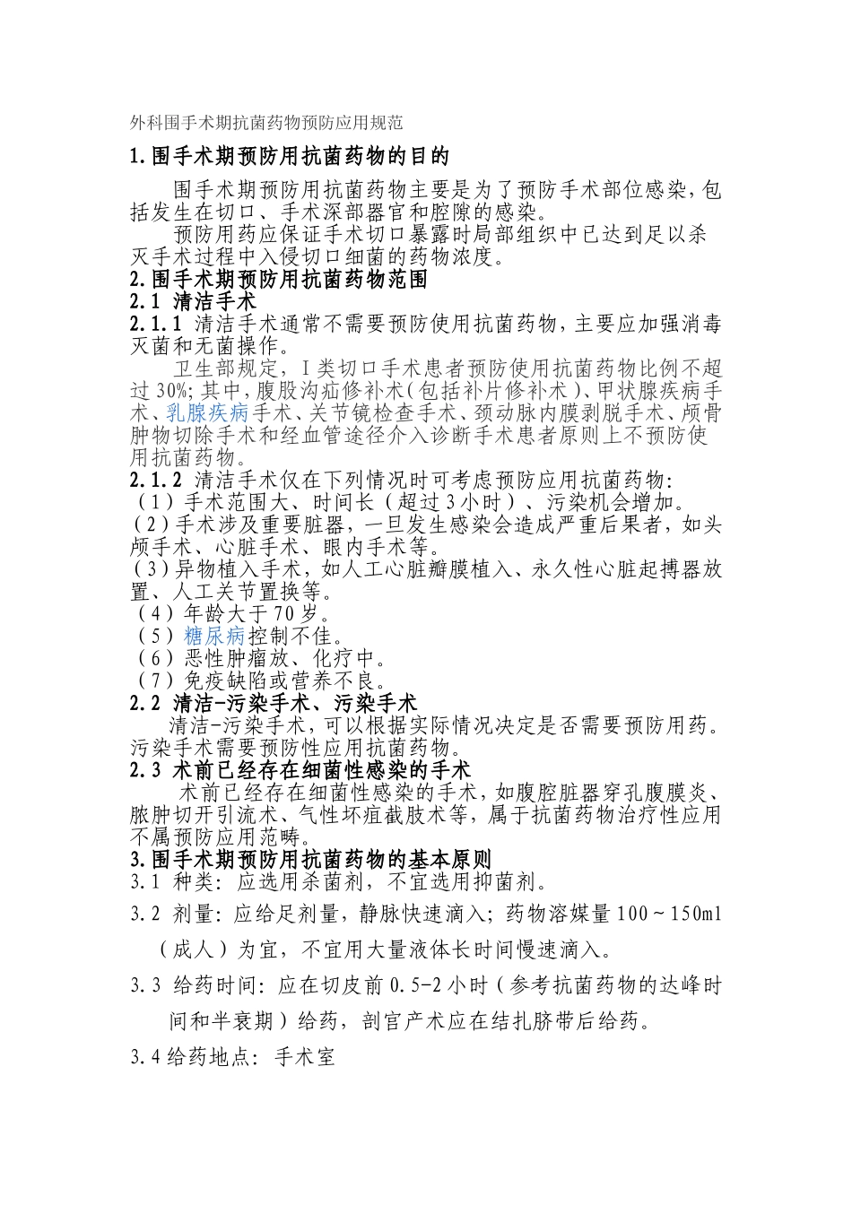 外科围手术期抗生素应用原则_第1页