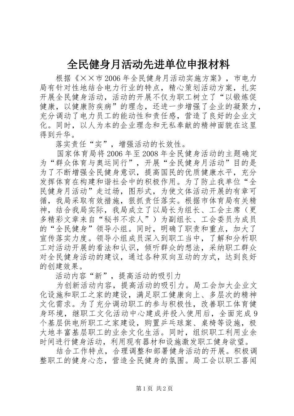 2024年全民健身月活动先进单位申报材料_第1页