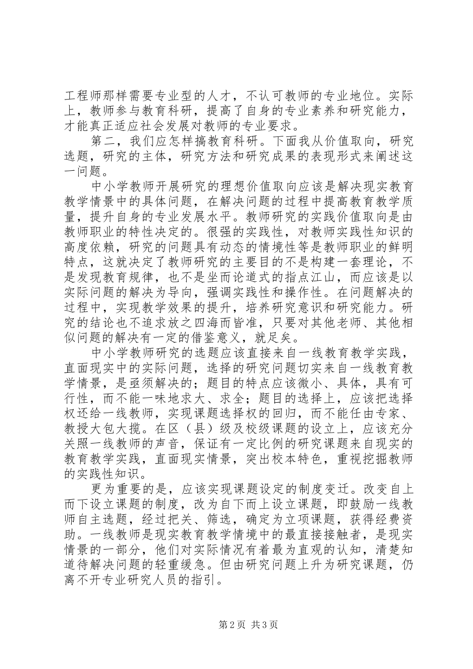 2024年中小学教师常用的教学科研方法学习心得_第2页