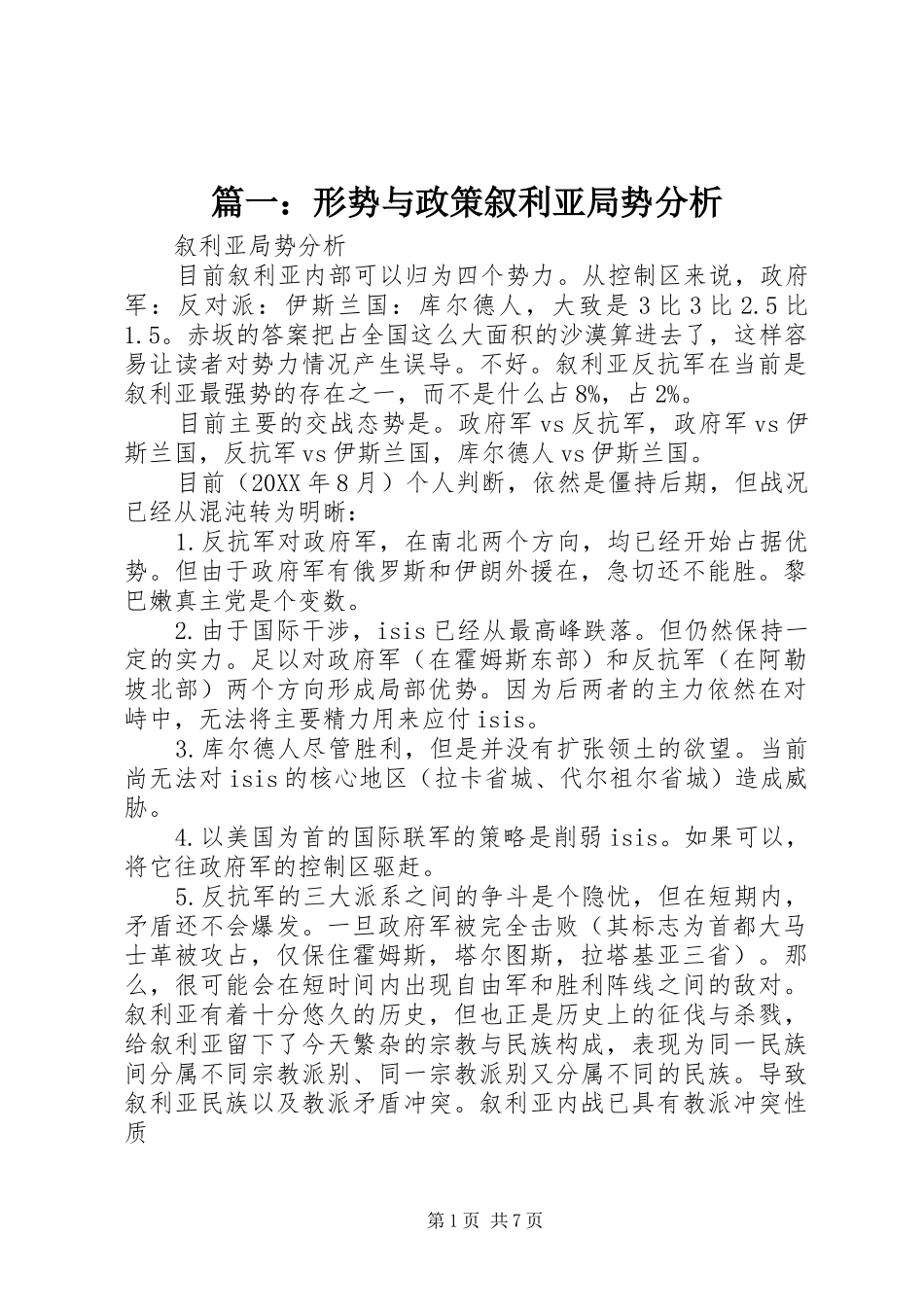 2024年形势与政策叙利亚局势分析_第1页