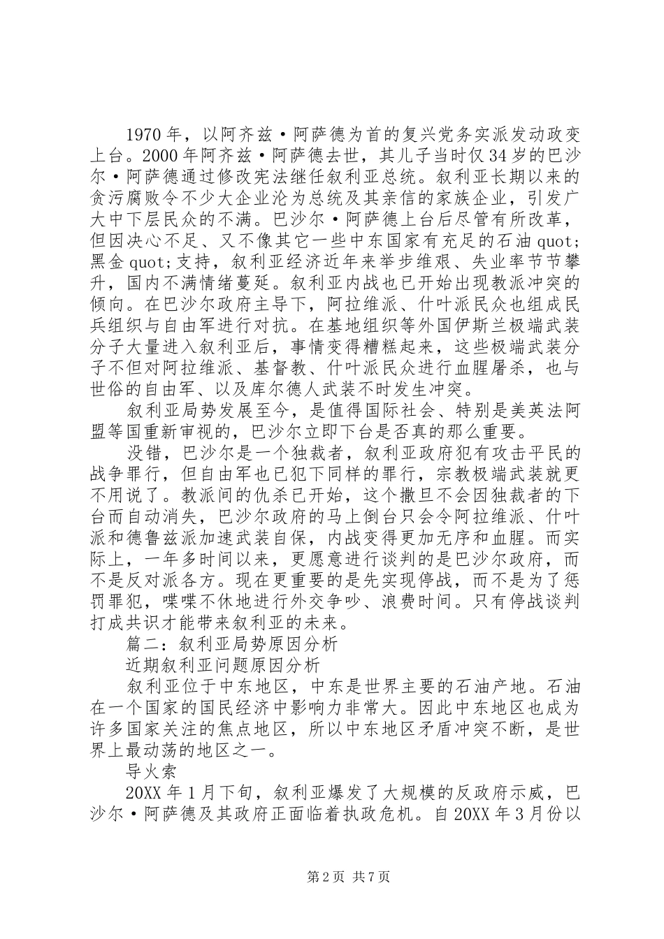 2024年形势与政策叙利亚局势分析_第2页